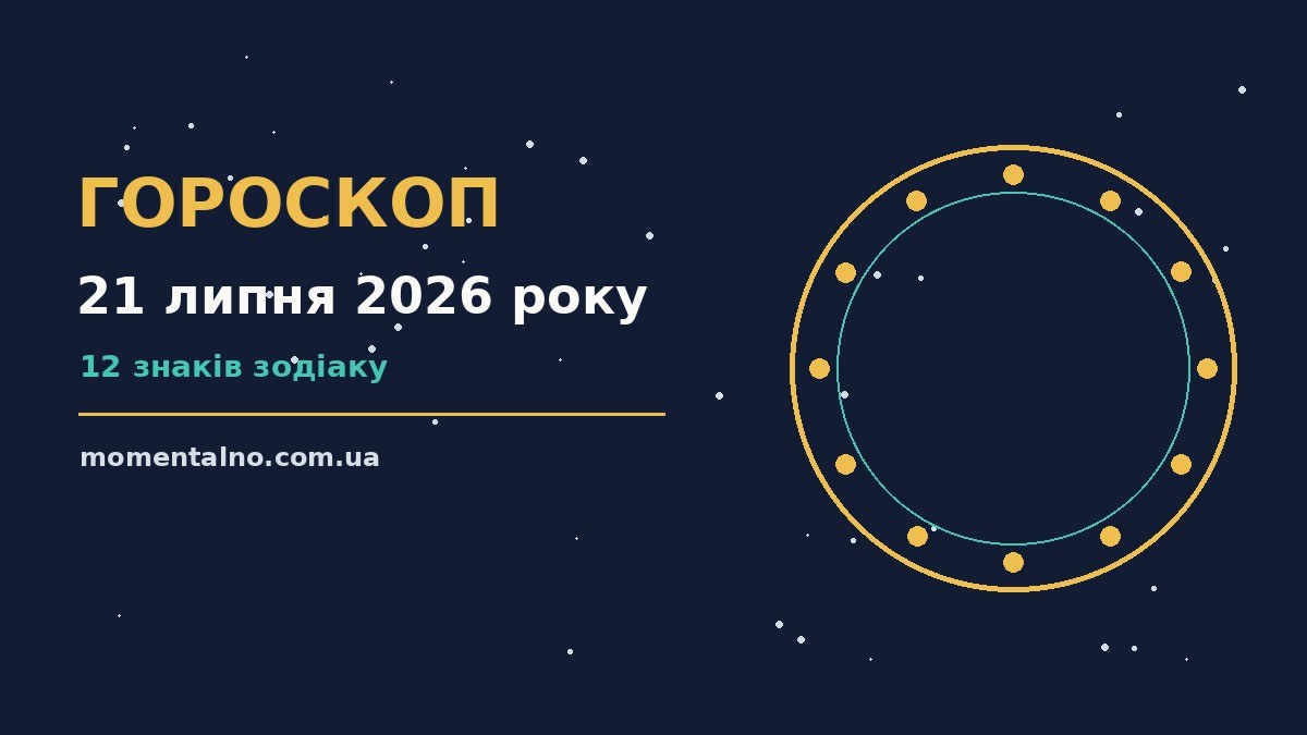 Гороскоп на 21 липня 2026 року: орієнтири для кожного знака для роботи, дому й кохання
