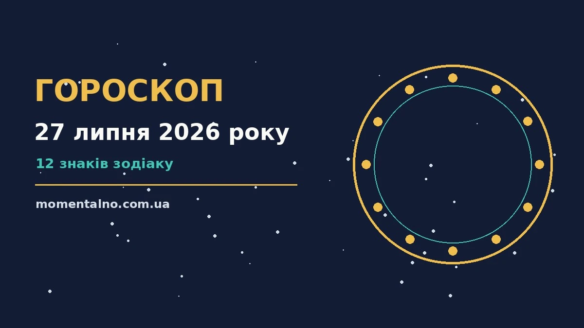 Гороскоп на 27 липня 2026 року: орієнтири для кожного знака для роботи, дому й кохання