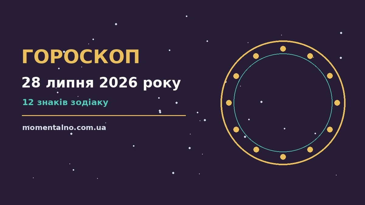 Гороскоп на 28 липня 2026 року: орієнтири для кожного знака для роботи, дому й кохання
