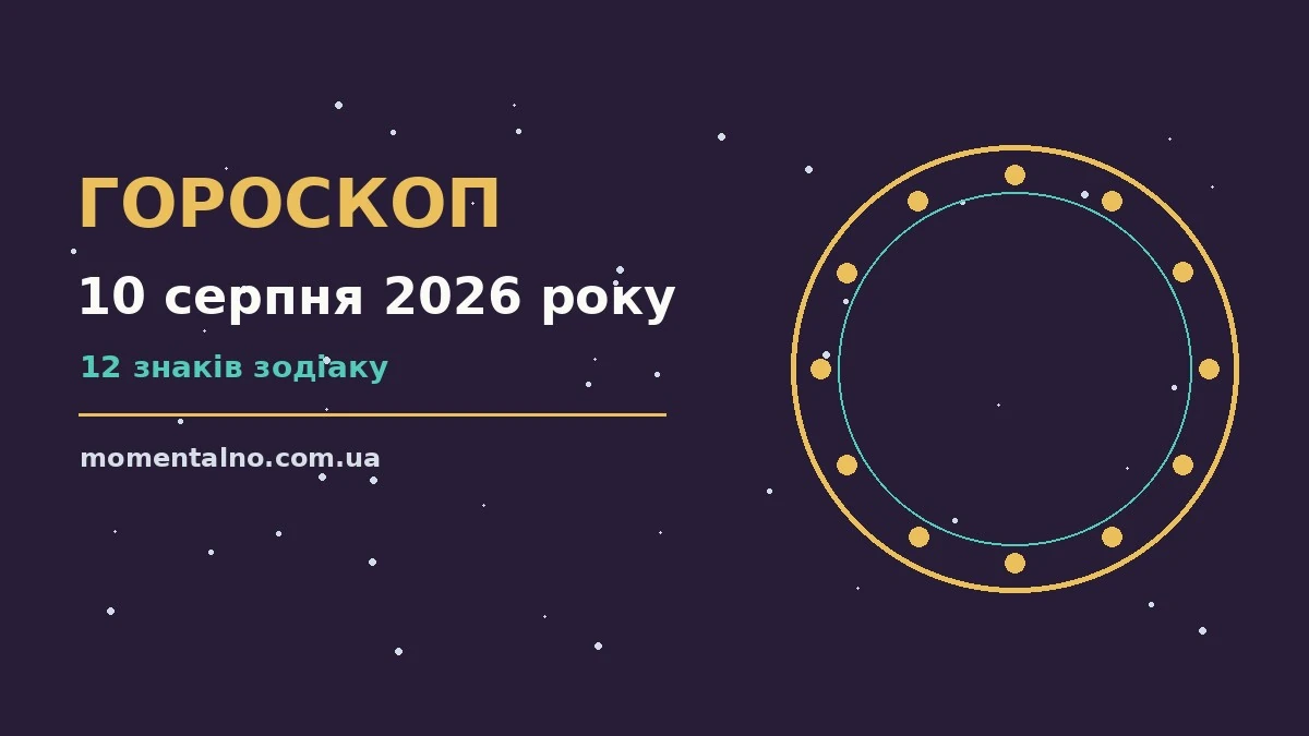 Гороскоп на 10 серпня 2026 року: орієнтири для кожного знака для роботи, дому й кохання