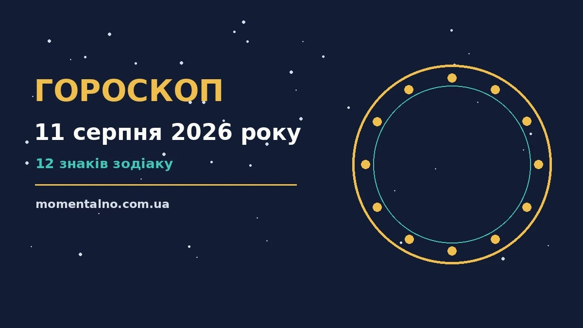 Гороскоп на 11 серпня 2026 року: орієнтири для кожного знака для роботи, дому й кохання