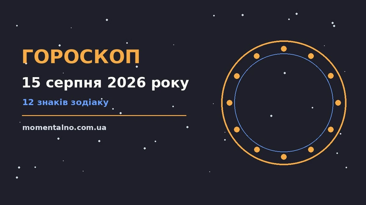Гороскоп на 15 серпня 2026 року: орієнтири для кожного знака для роботи, дому й кохання