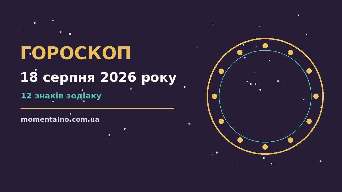 Гороскоп на 18 серпня 2026 року: орієнтири для кожного знака для роботи, дому й кохання