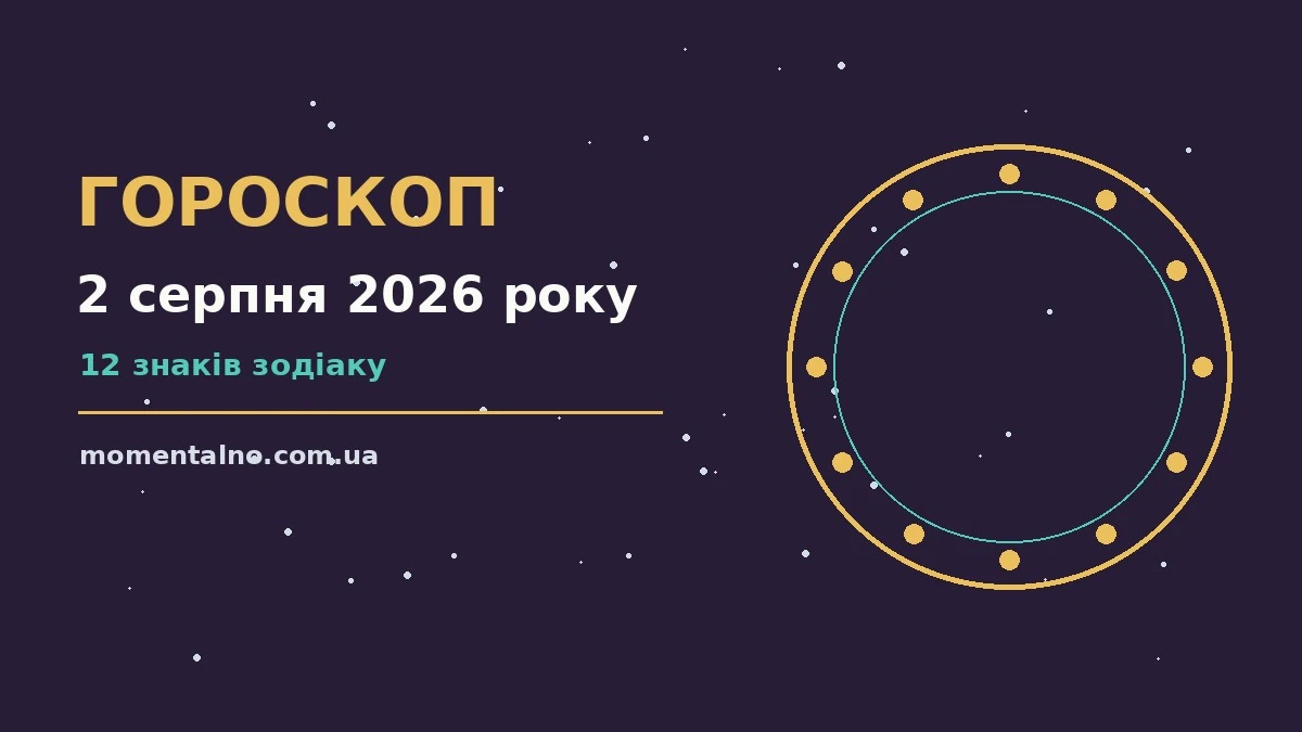 Гороскоп на 2 серпня 2026 року: орієнтири для кожного знака для роботи, дому й кохання