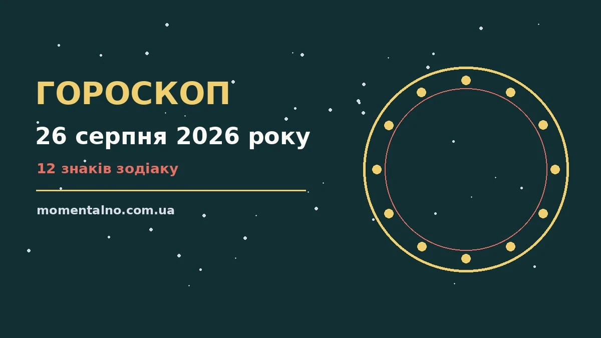 Гороскоп на 26 серпня 2026 року: орієнтири для кожного знака для роботи, дому й кохання