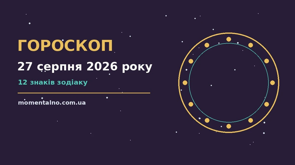 Гороскоп на 27 серпня 2026 року: орієнтири для кожного знака для роботи, дому й кохання