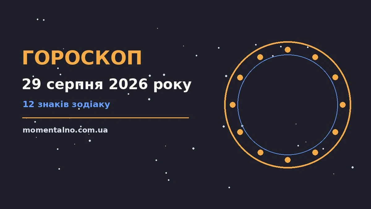 Гороскоп на 29 серпня 2026 року: орієнтири для кожного знака для роботи, дому й кохання