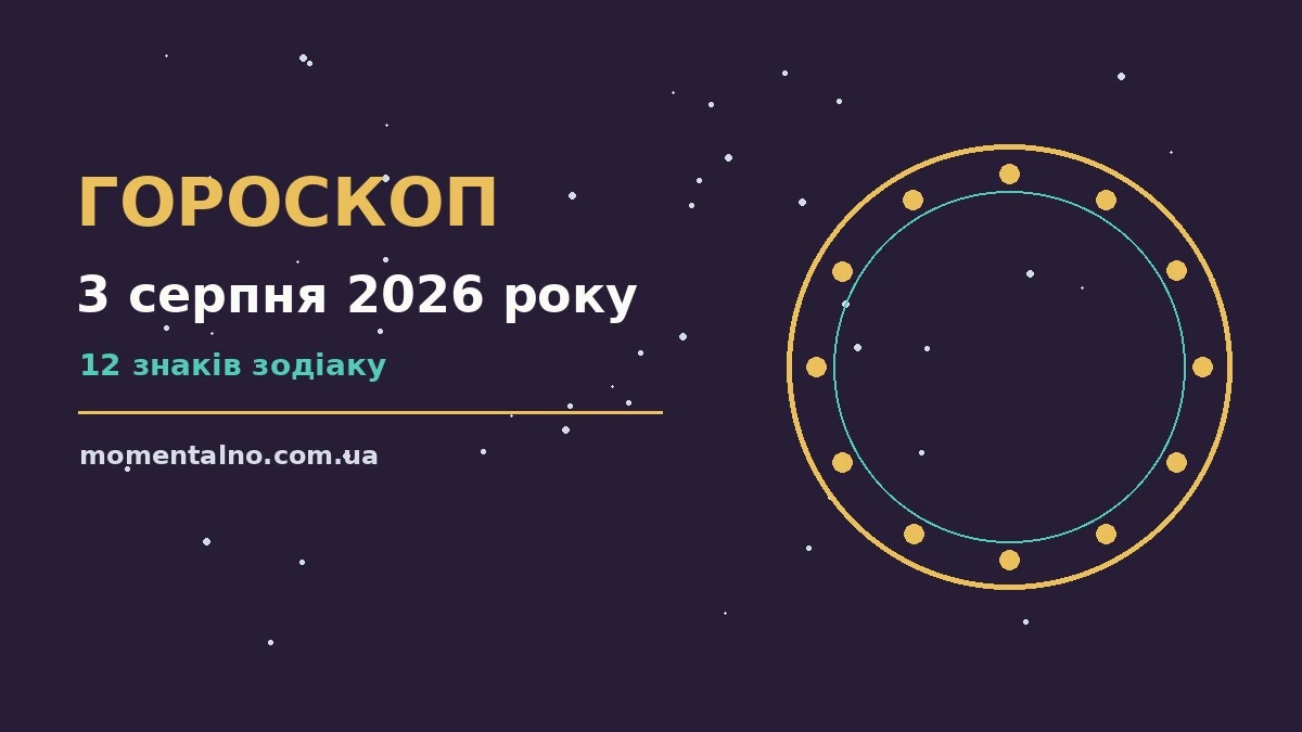 Гороскоп на 3 серпня 2026 року: орієнтири для кожного знака для роботи, дому й кохання