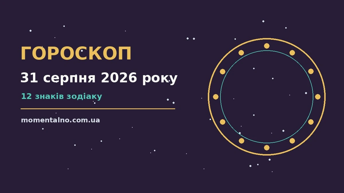 Гороскоп на 31 серпня 2026 року: орієнтири для кожного знака для роботи, дому й кохання