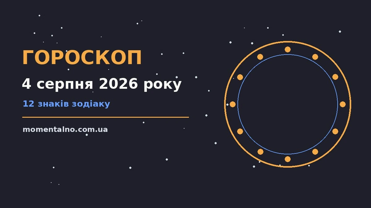 Гороскоп на 4 серпня 2026 року: орієнтири для кожного знака для роботи, дому й кохання
