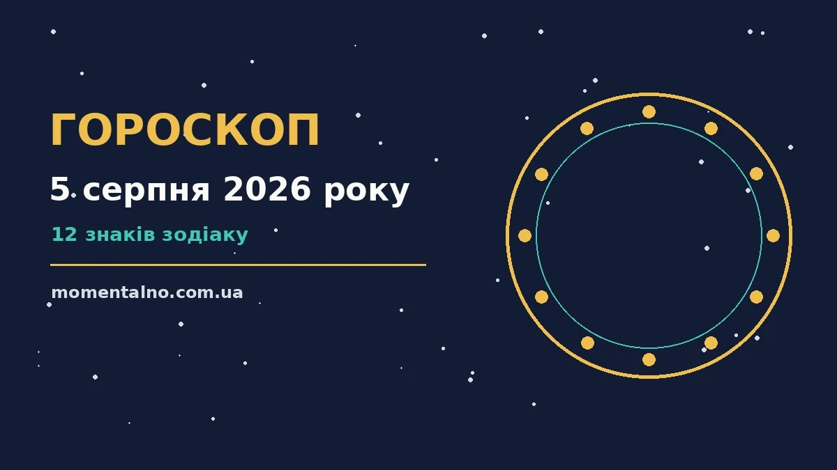 Гороскоп на 5 серпня 2026 року: орієнтири для кожного знака для роботи, дому й кохання