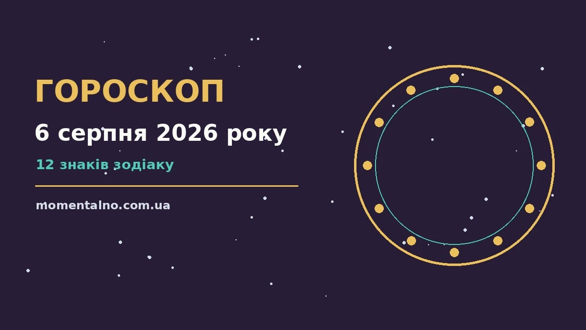 Гороскоп на 6 серпня 2026 року: орієнтири для кожного знака для роботи, дому й кохання