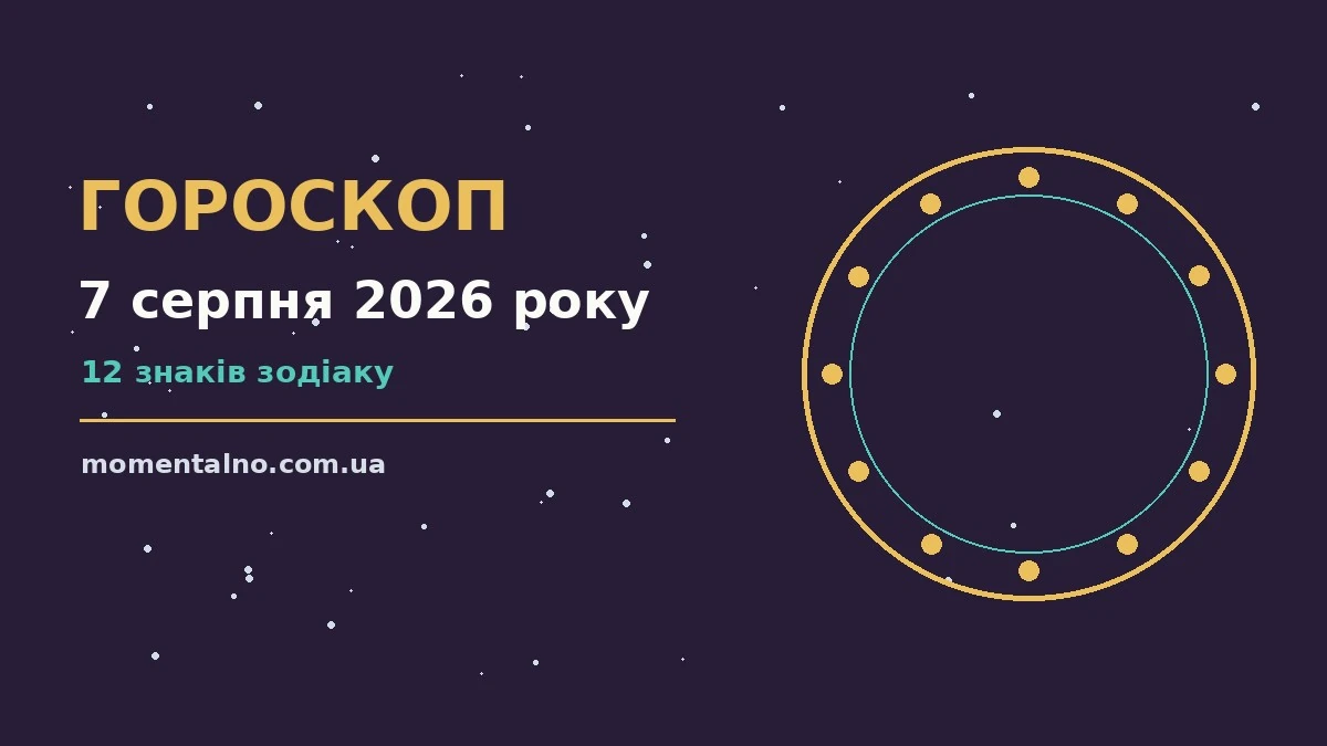 Гороскоп на 7 серпня 2026 року: орієнтири для кожного знака для роботи, дому й кохання