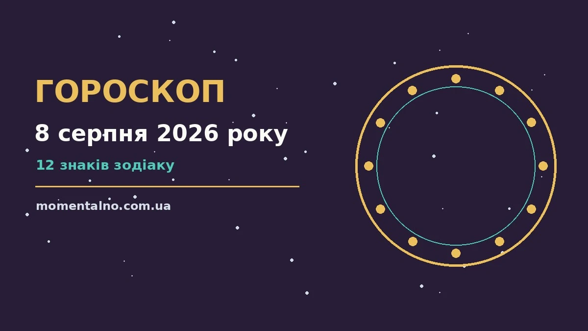 Гороскоп на 8 серпня 2026 року: орієнтири для кожного знака для роботи, дому й кохання
