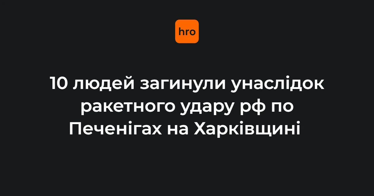 Удар по Печенігах 18 серпня: підтверджена послідовність подій
