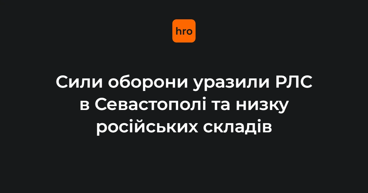 ЗСУ вночі уразили РЛС «Небо-У» в окупованому Севастополі — Генштаб