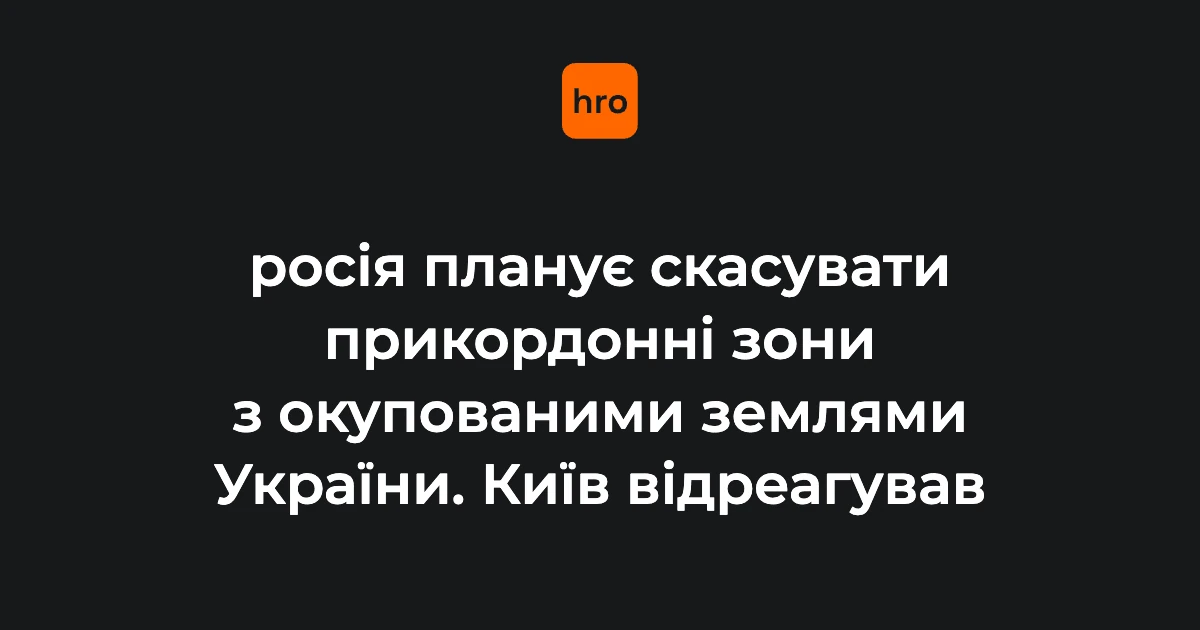 Що передбачають проєкти ФСБ про прикордонні зони: підтверджені факти 15 серпня