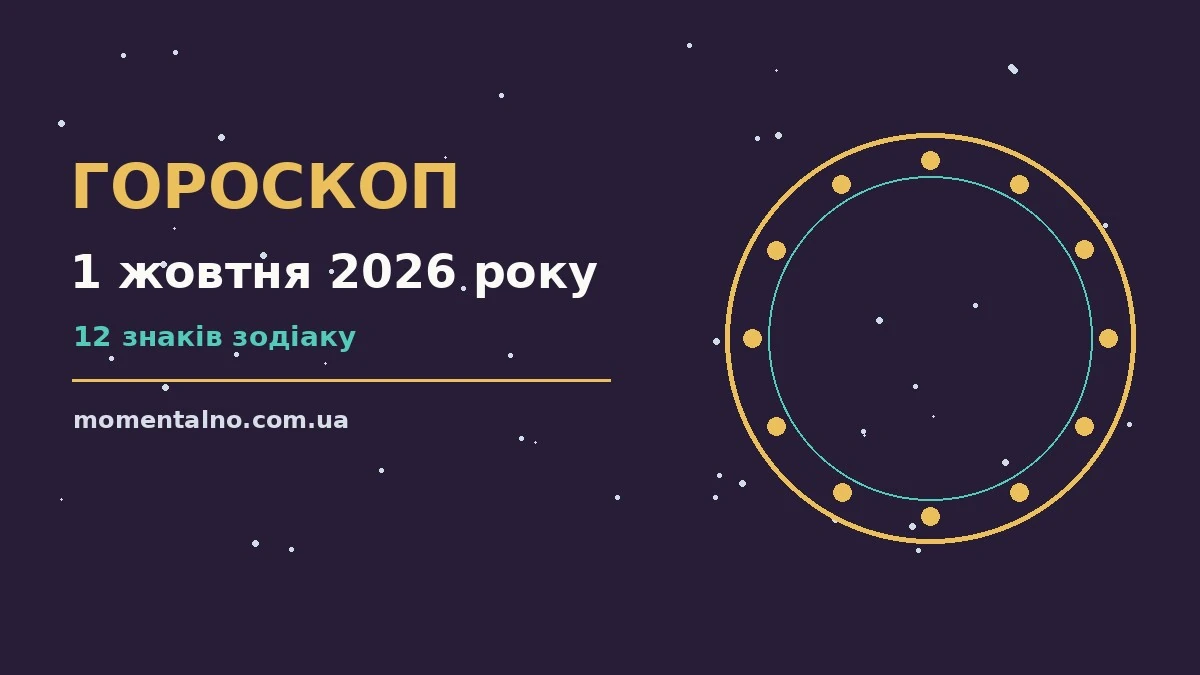 Гороскоп на 1 жовтня 2026 року: орієнтири для кожного знака для роботи, дому й кохання