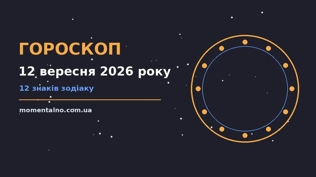 Гороскоп на 12 вересня 2026 року: орієнтири для кожного знака для роботи, дому й кохання