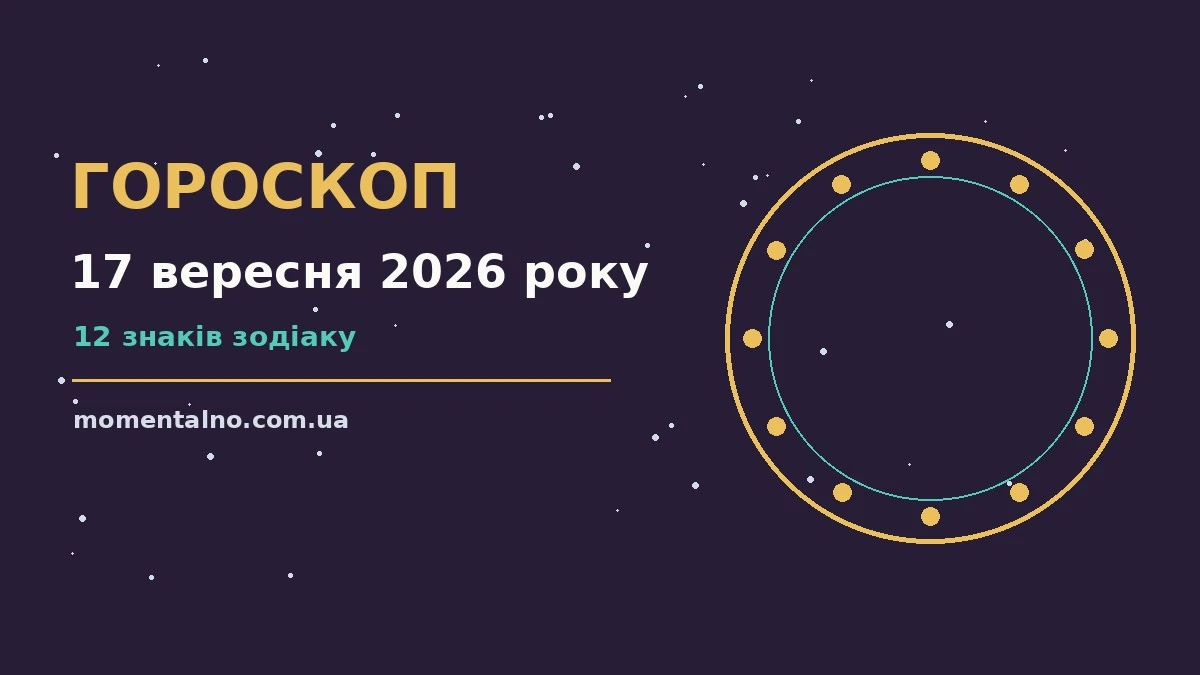 Гороскоп на 17 вересня 2026 року: орієнтири для кожного знака для роботи, дому й кохання