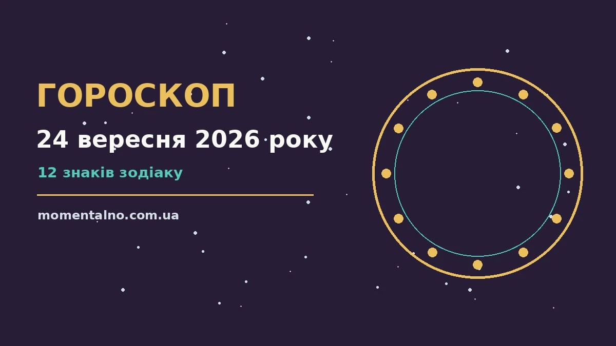 Гороскоп на 24 вересня 2026 року: орієнтири для кожного знака для роботи, дому й кохання
