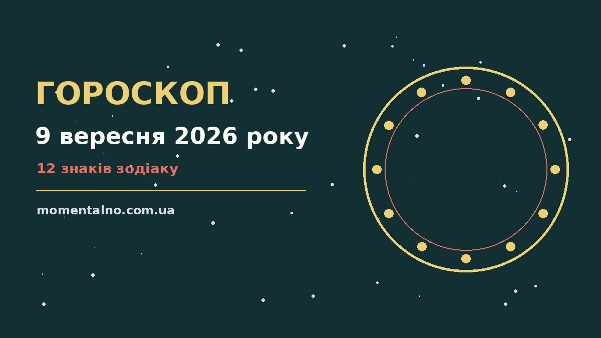 Гороскоп на 9 вересня 2026 року: орієнтири для кожного знака для роботи, дому й кохання