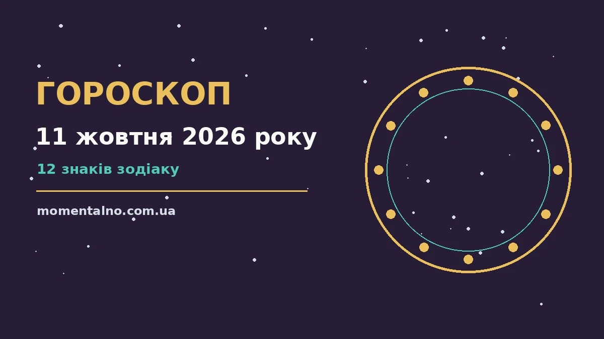 Гороскоп на 11 жовтня 2026 року: орієнтири для кожного знака для роботи, дому й кохання
