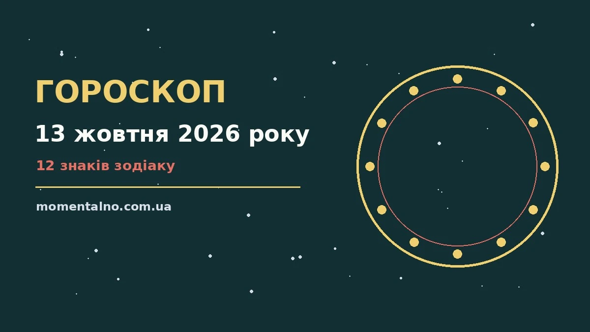 Гороскоп на 13 жовтня 2026 року: орієнтири для кожного знака для роботи, дому й кохання