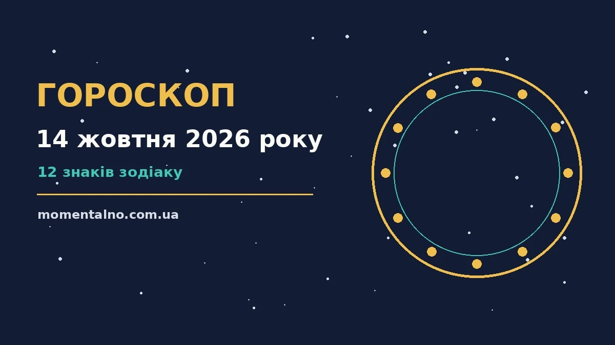 Гороскоп на 14 жовтня 2026 року: орієнтири для кожного знака для роботи, дому й кохання