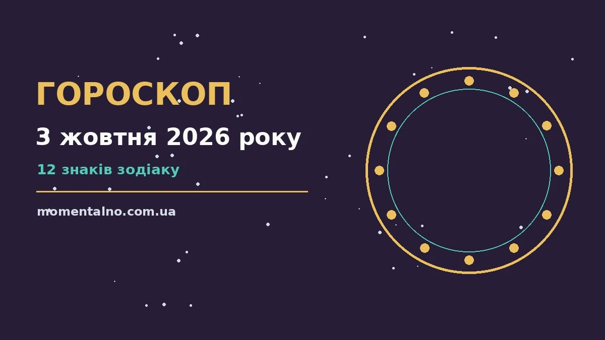 Гороскоп на 3 жовтня 2026 року: орієнтири для кожного знака для роботи, дому й кохання