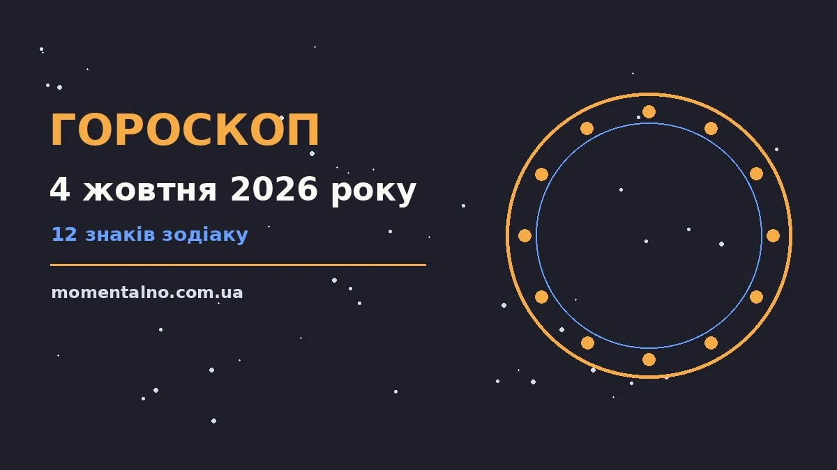 Гороскоп на 4 жовтня 2026 року: орієнтири для кожного знака для роботи, дому й кохання