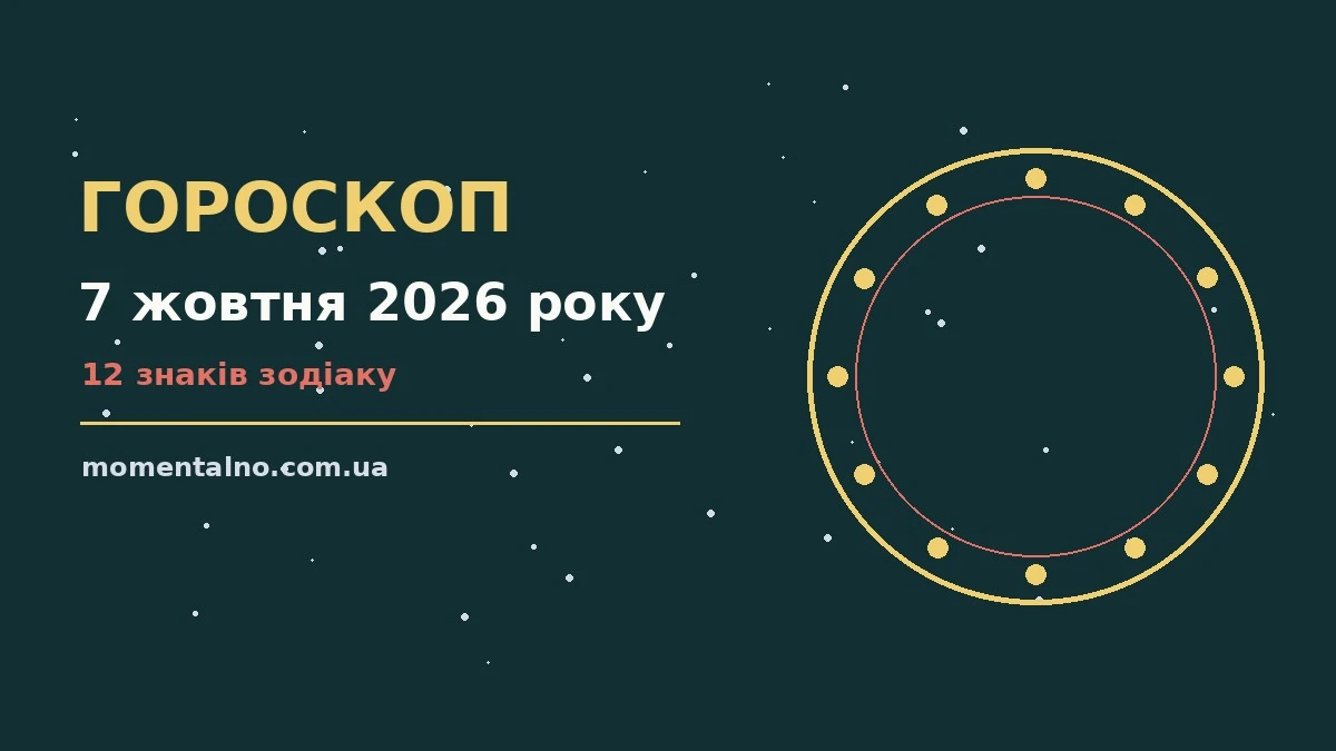 Гороскоп на 7 жовтня 2026 року: орієнтири для кожного знака для роботи, дому й кохання