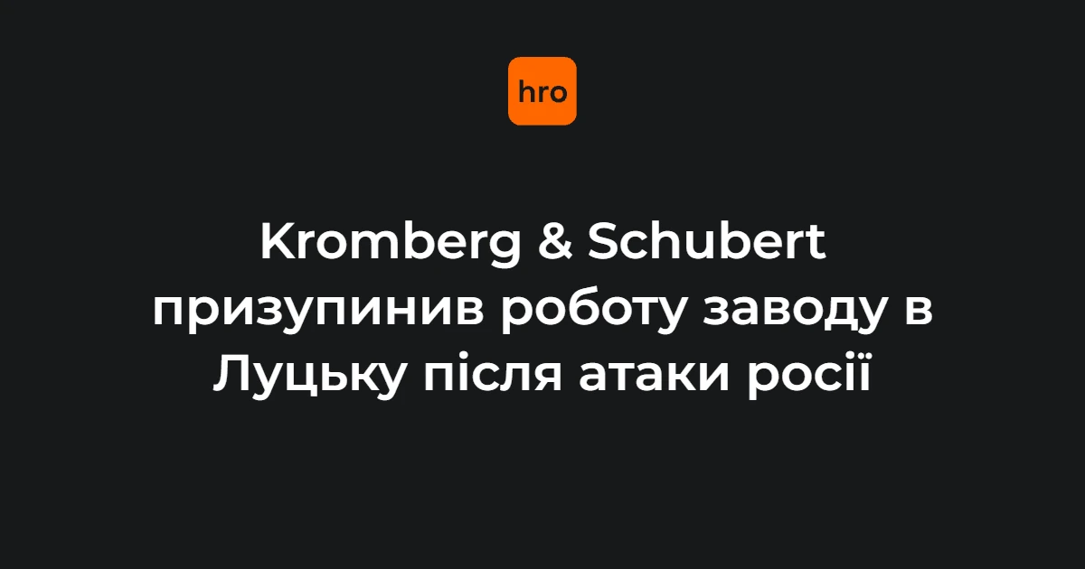 Kromberg & Schubert у Луцьку: зафіксовані дати ударів і цифри компанії